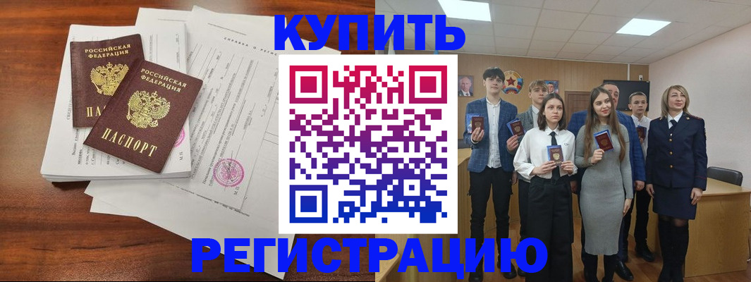 прописка регистрация в Бердске